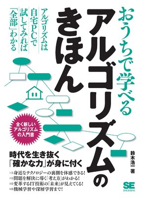 cover image of おうちで学べるアルゴリズムのきほん